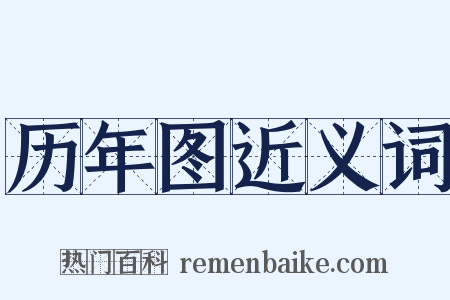 历年图近义词是什么意思的图片